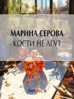 cover image of Кости не лгут